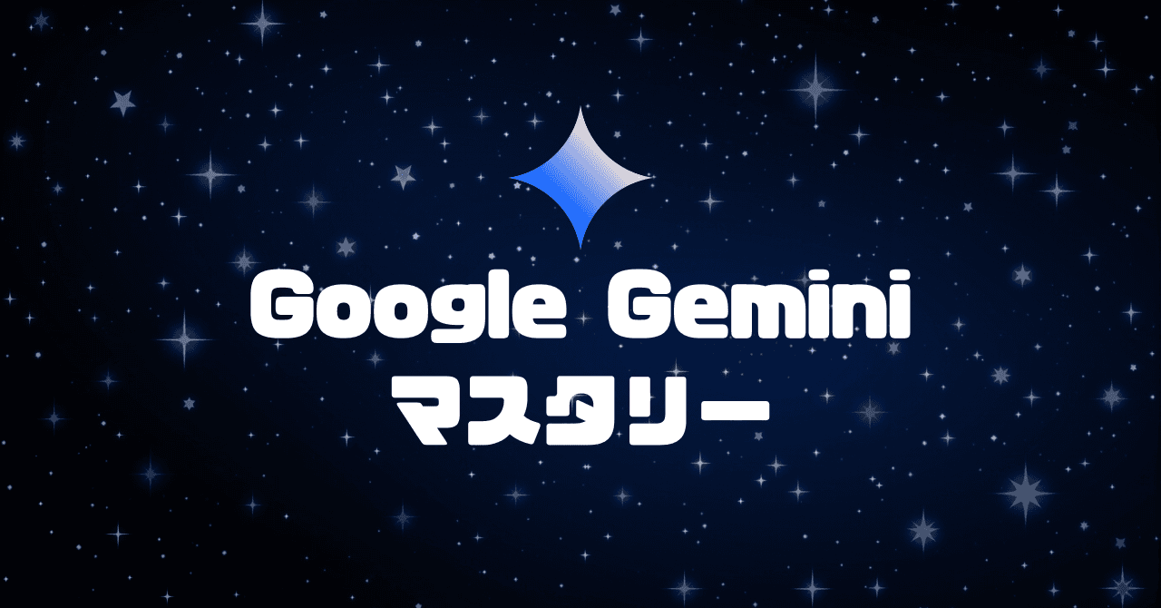 Gemini Appの記事