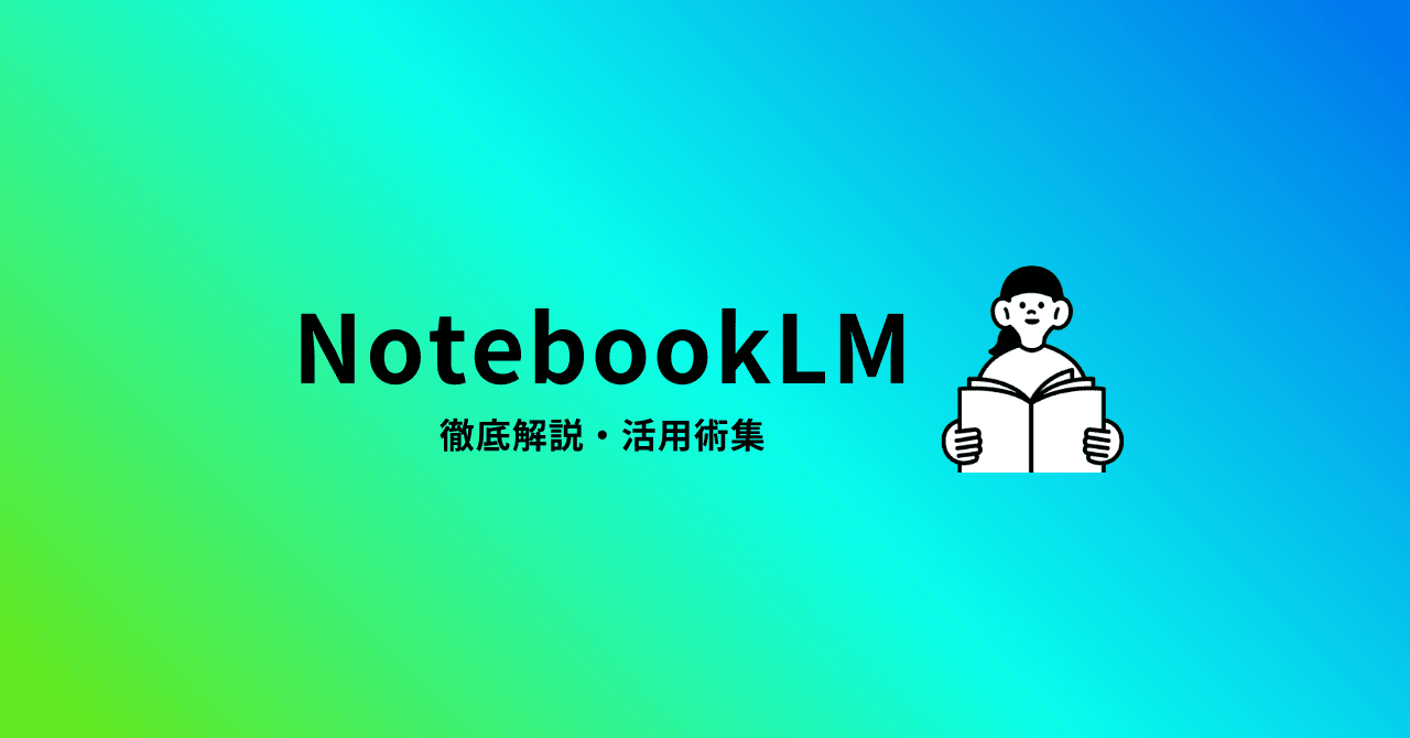 NotebookLMの記事
